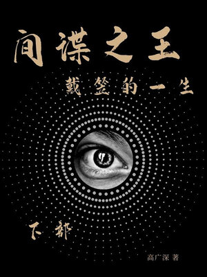 cover image of 间谍之王戴笠的一生（下部）